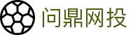 问鼎网投 - (中国)新余问鼎网投科技股份有限公司欢迎您